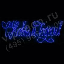 Фото: Световое панно. Надпись светодиодная"С Новым Годом LED" синяя, 230*90см
