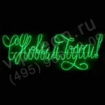 Фото: Световое панно. Надпись светодиодная"С Новым Годом LED" зеленая, 230*90см